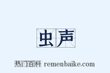 虫声是什么意思的图片